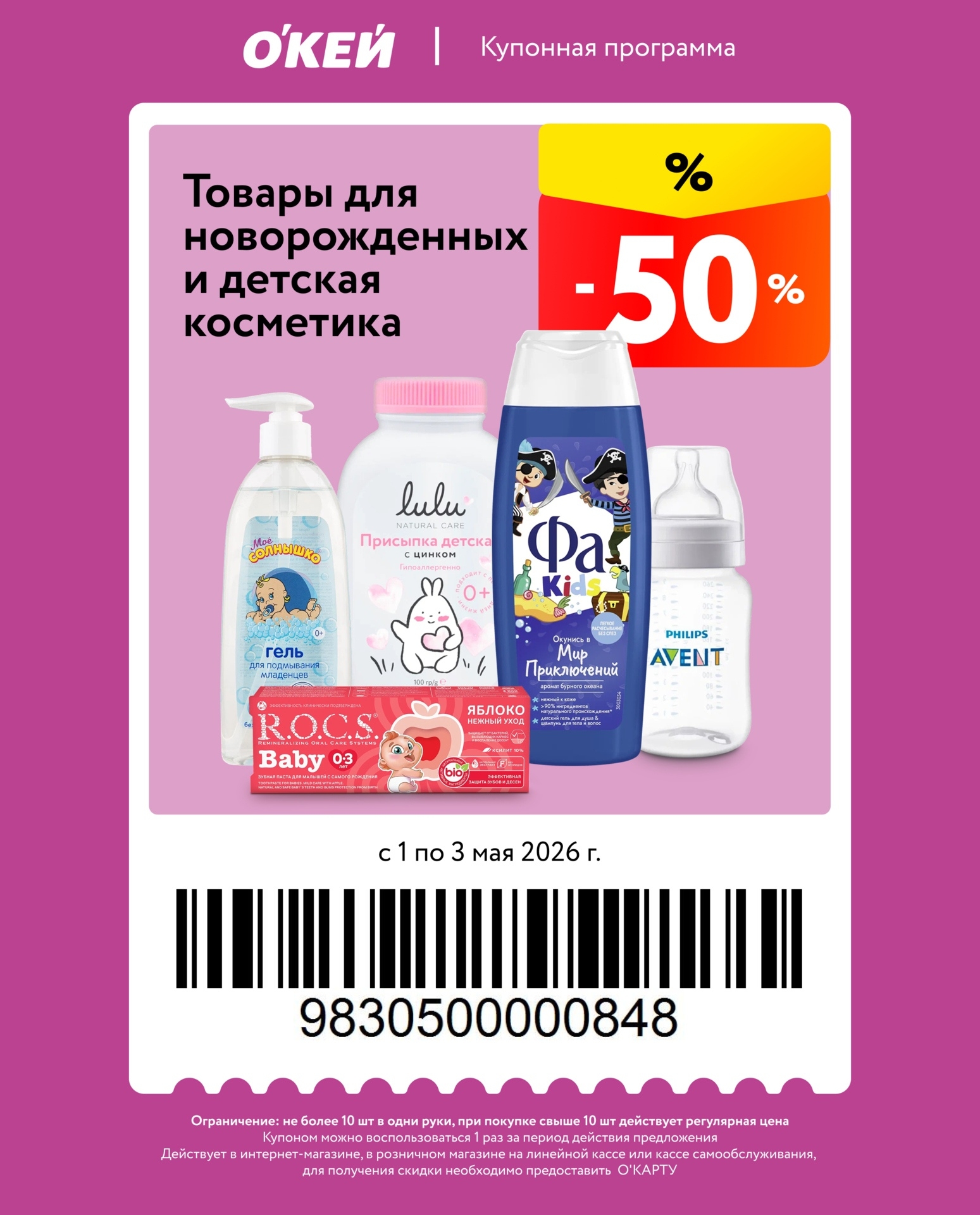 Товары для новорожденных и детская косметика — скидка [уточните в магазине]
Ограничение: не более 10 штук.
Действует в интернет-магазине и в розничном магазине.